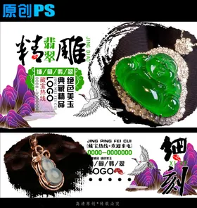精美翡翠饰品海报