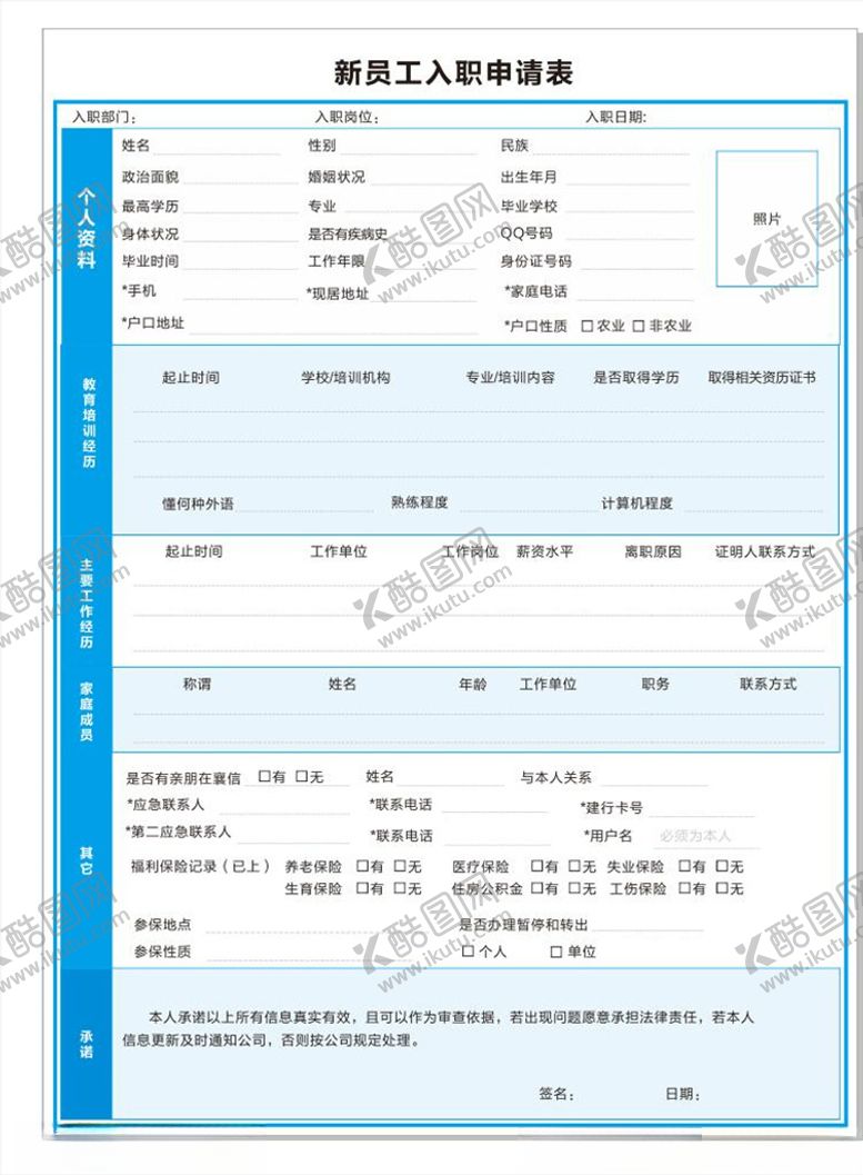 编号：52335203211649266507【酷图网】源文件下载-新员工入职申请表