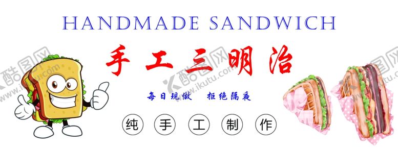 编号：33763112130649028230【酷图网】源文件下载-三明治海报