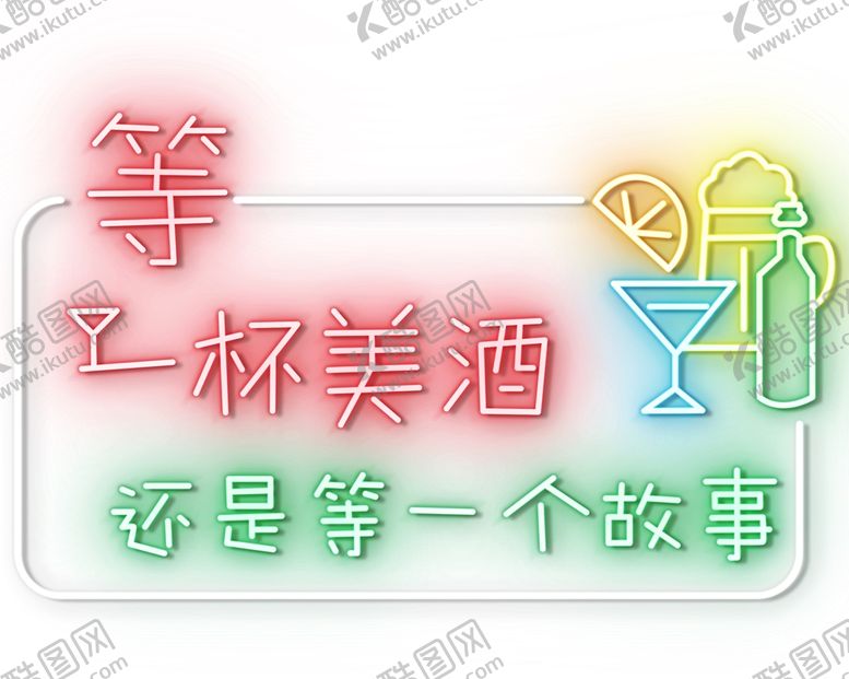 编号：32451311062324191160【酷图网】源文件下载-霓虹灯
