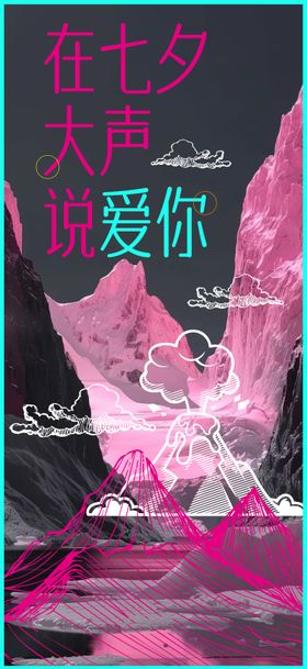 在七夕大声说爱你