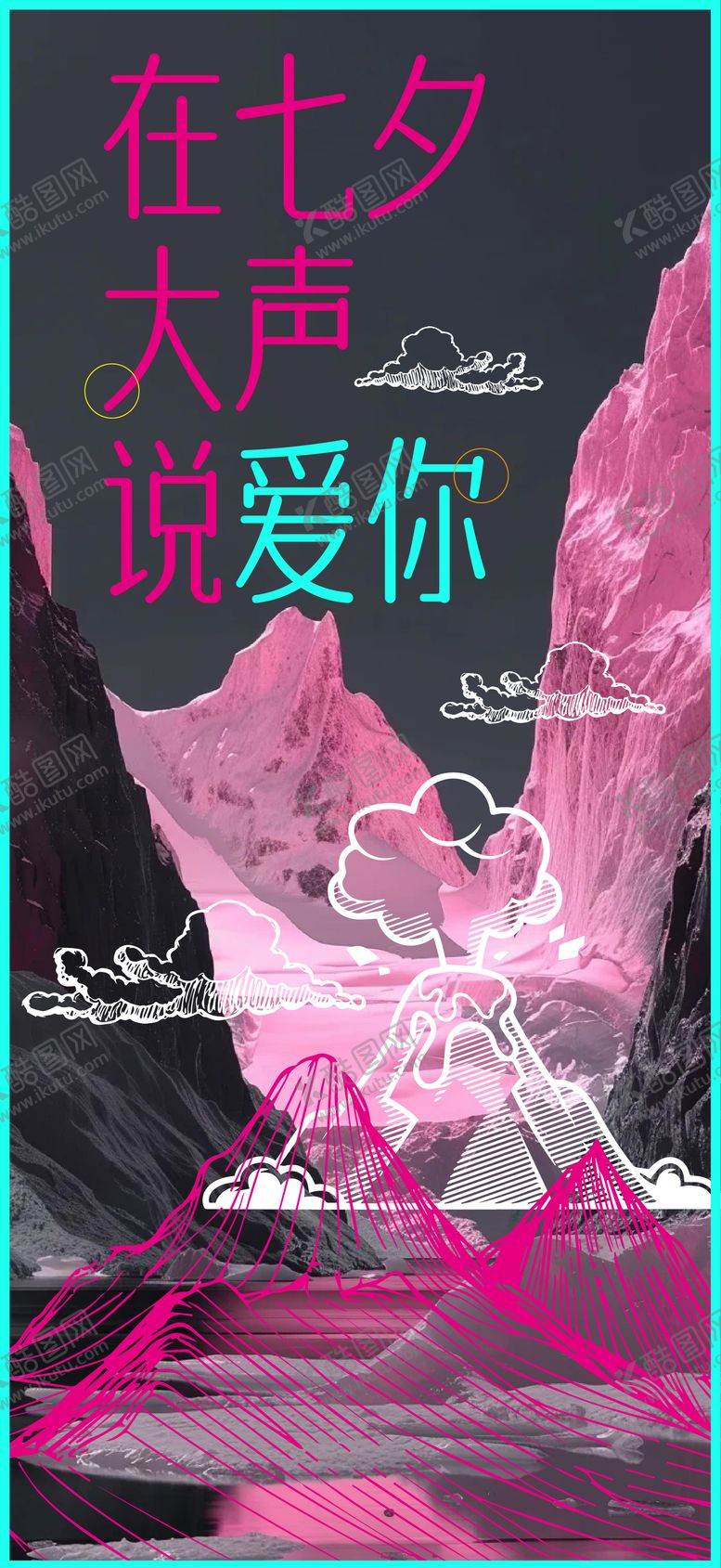 编号：69985307262320438741【酷图网】源文件下载-在七夕大声说爱你