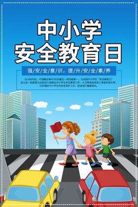 中小学安全教育日