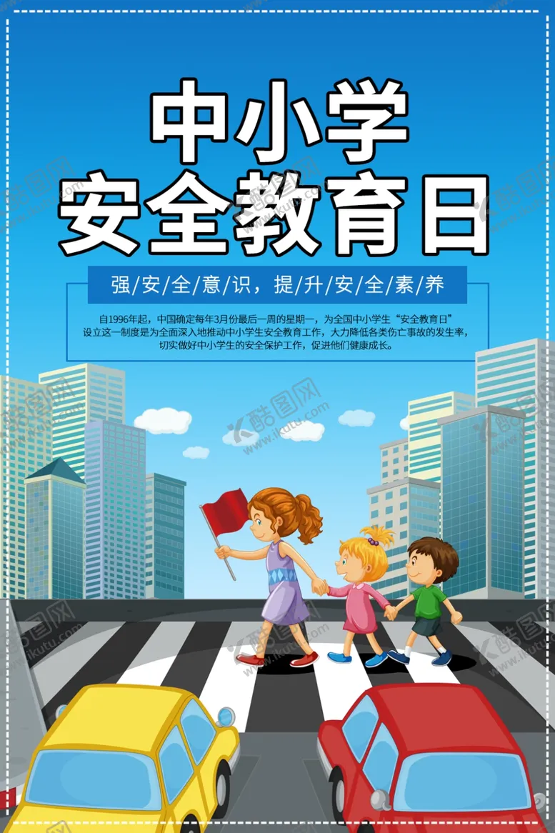 编号：18683906181822269934【酷图网】源文件下载-中小学安全教育日