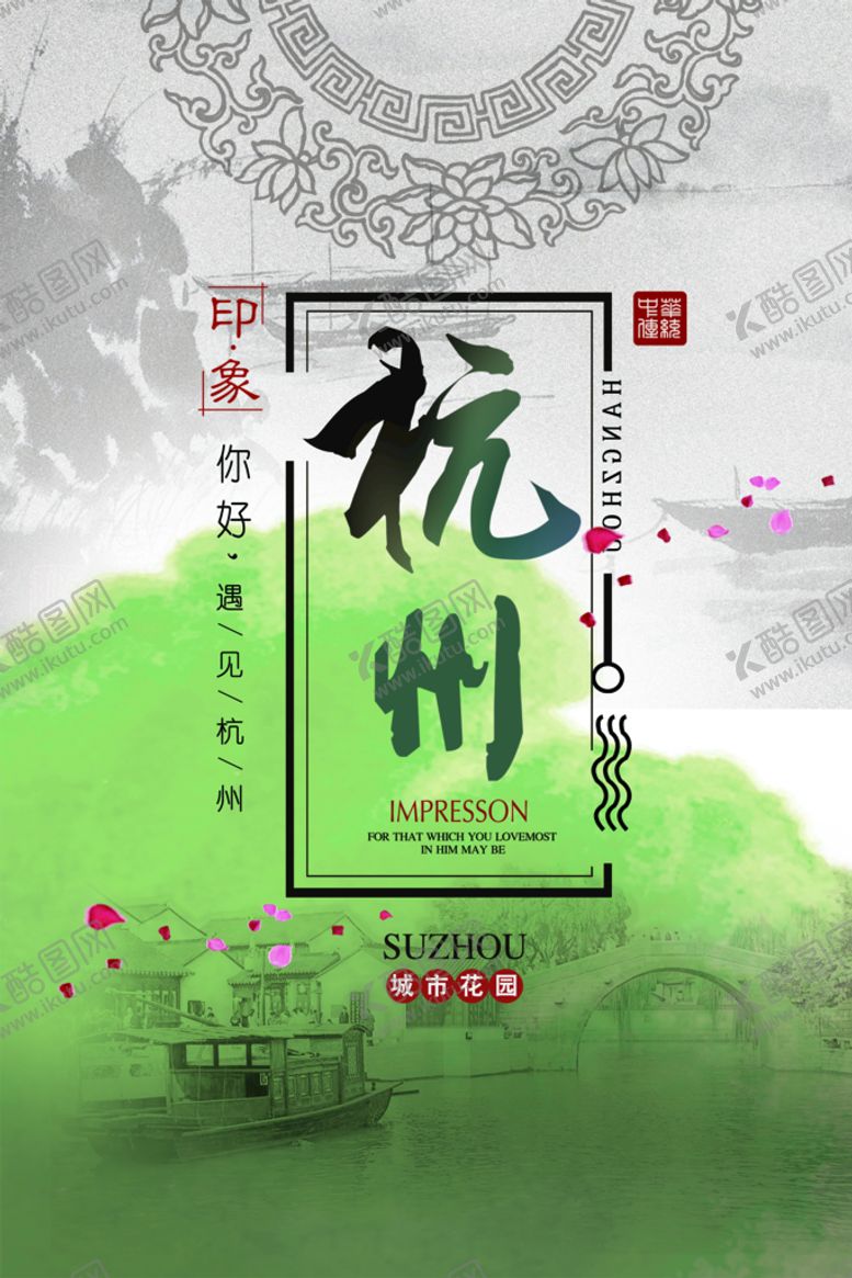 编号：13290709262222555893【酷图网】源文件下载-杭州海报