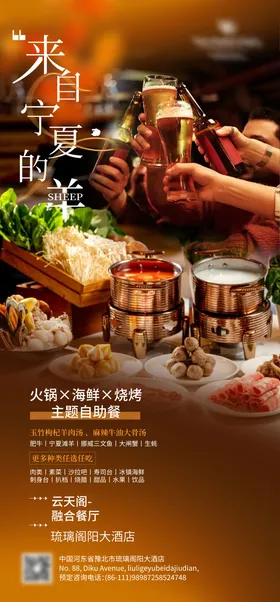 来自宁夏的羊自助餐海报