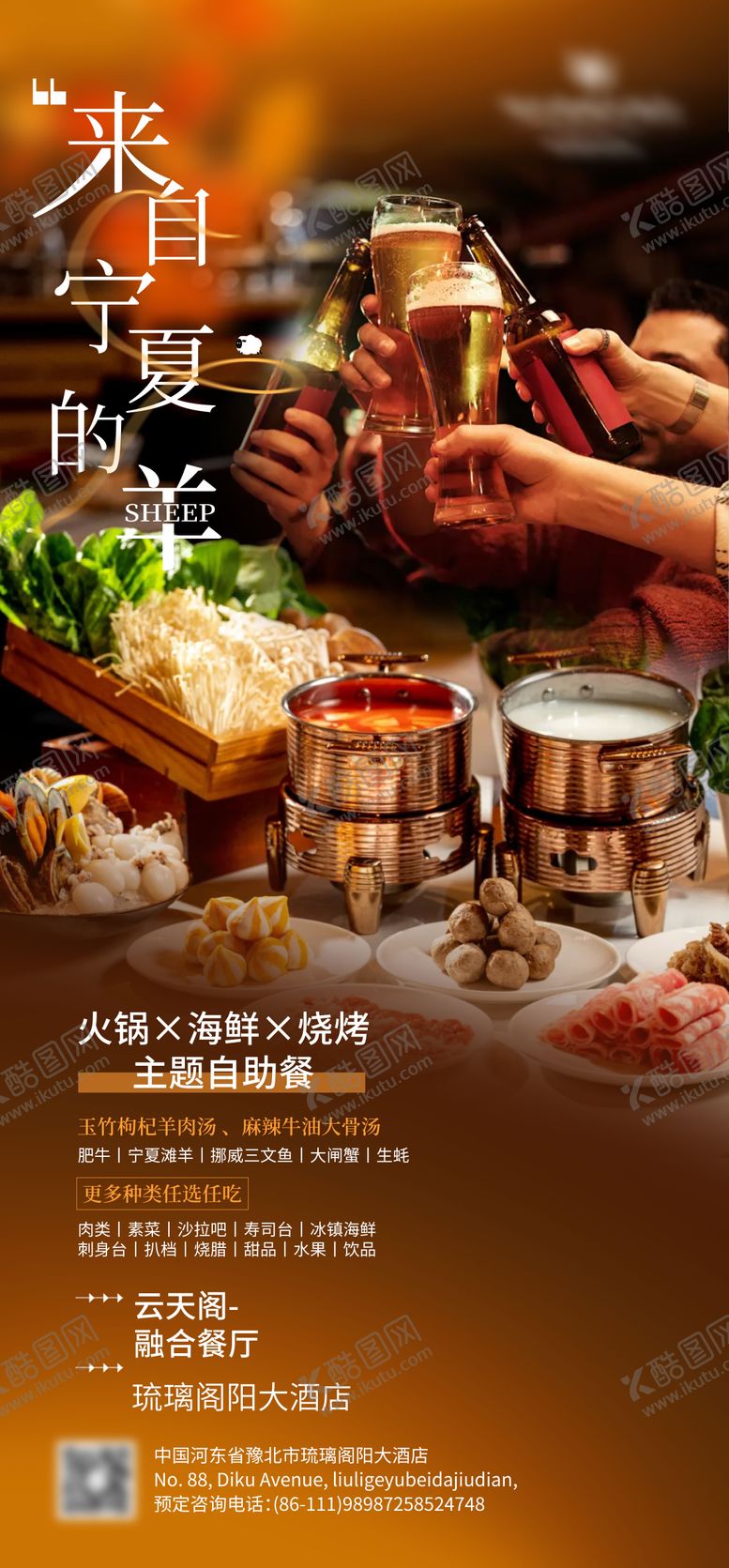 编号：47443011091256076617【酷图网】源文件下载-来自宁夏的羊自助餐海报