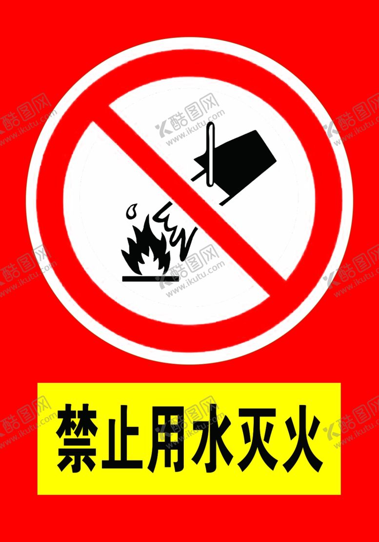 编号：66153707030427014916【酷图网】源文件下载-禁止用水灭火禁止用水