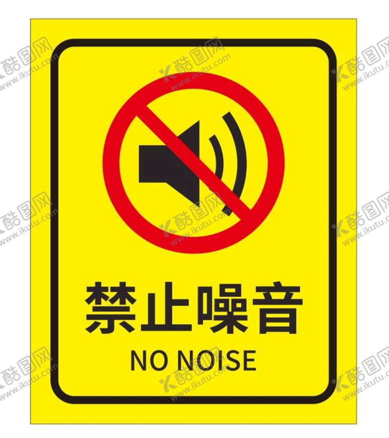 编号：51372009210459594823【酷图网】源文件下载-矢量禁止噪音提示牌