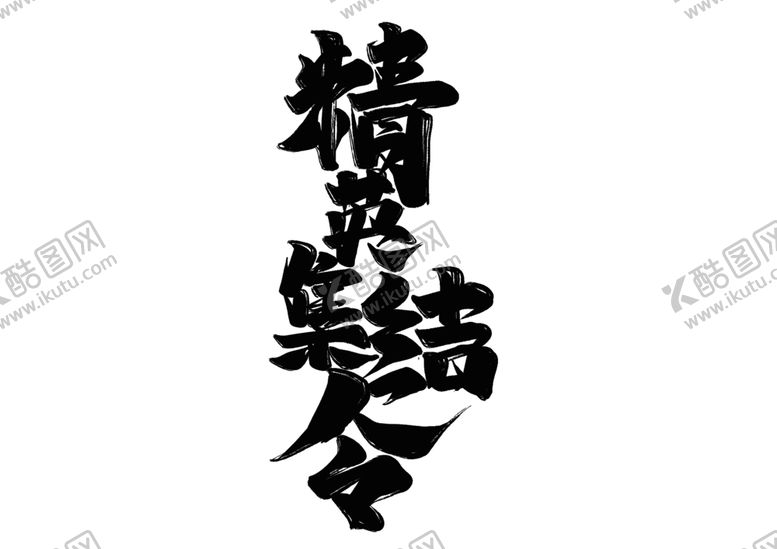 编号：51545210061420178629【酷图网】源文件下载-精英集结令字体字形主题海报素材