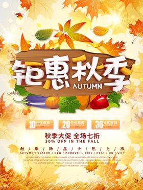 钜惠秋季