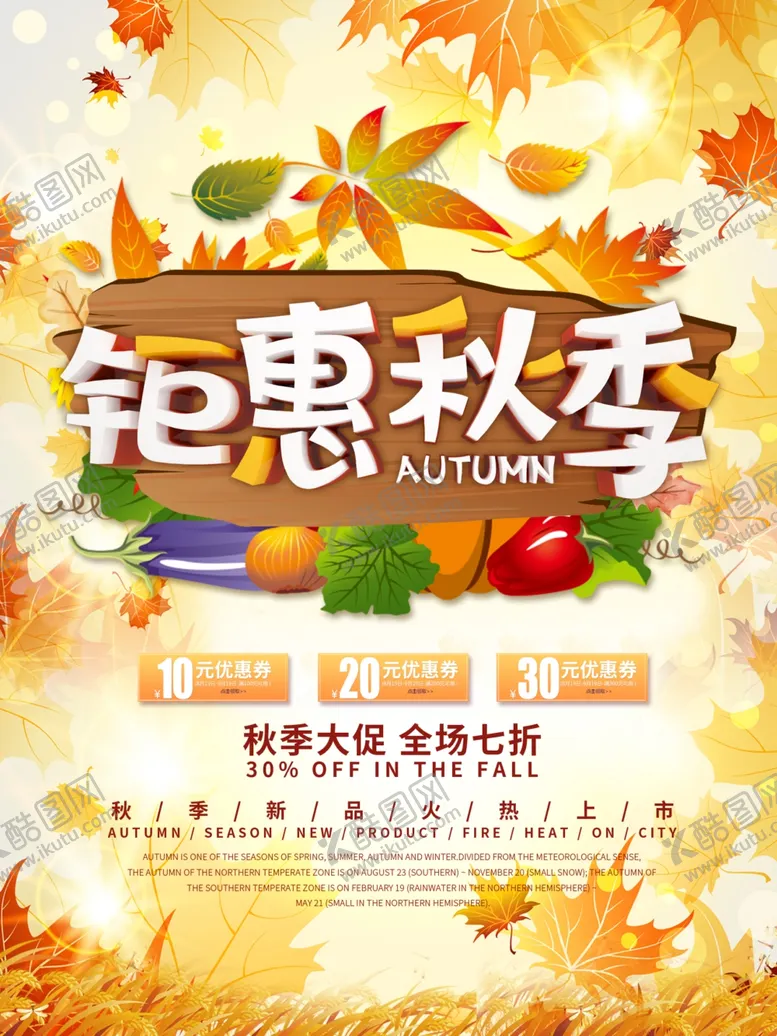 编号：61070506261910181716【酷图网】源文件下载-钜惠秋季