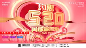 520表白海报