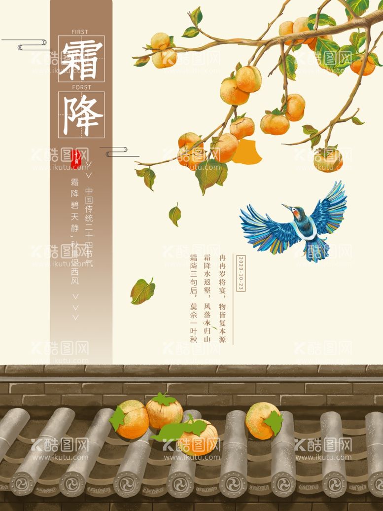 编号：74356912300106317201【酷图网】源文件下载-霜降节气海报插画柿子二十四节气