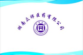 湖南众祥医药
