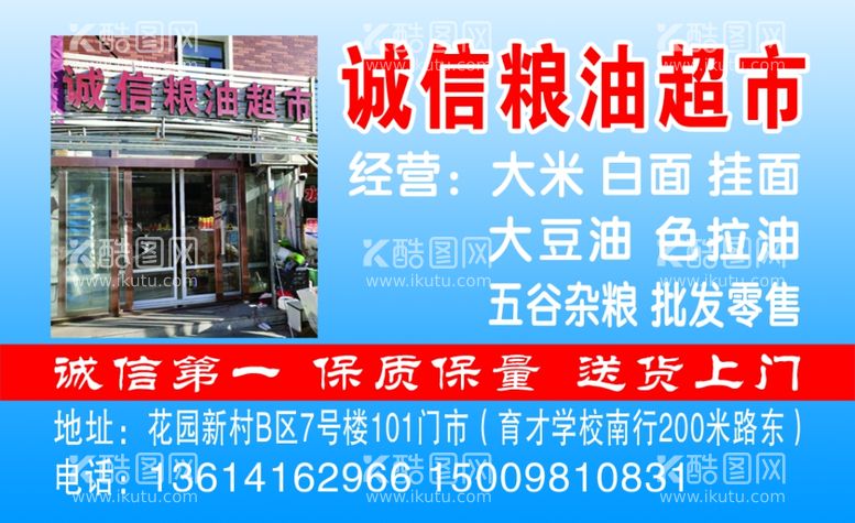 编号：77679512020651314968【酷图网】源文件下载-诚信粮油超市