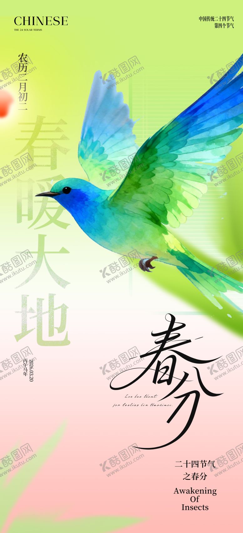 编号：71585704102332228435【酷图网】源文件下载-春分海报