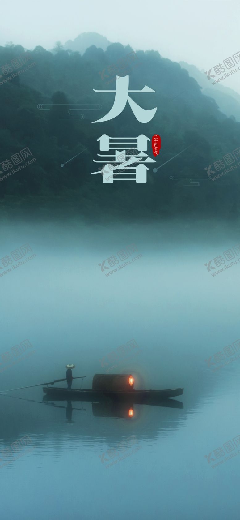 编号：16748909220131217649【酷图网】源文件下载-大暑 