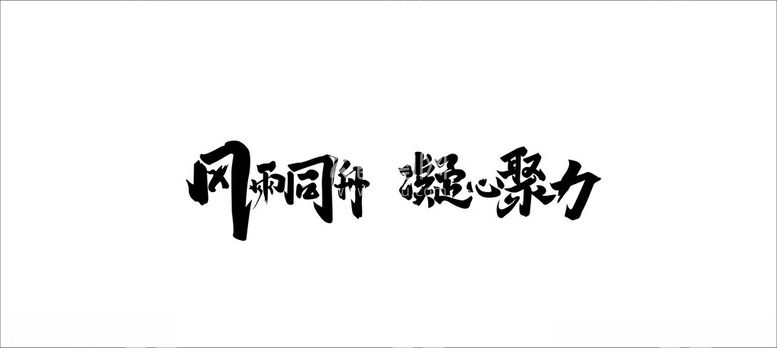 编号：24373312271031249721【酷图网】源文件下载-风雨同行凝心聚力