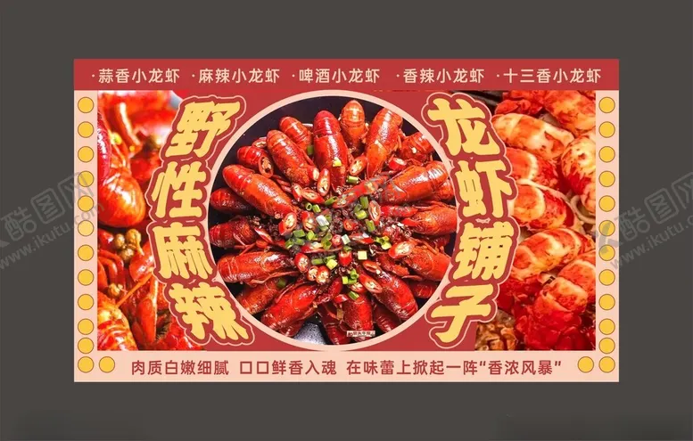 编号：42557602171507429677【酷图网】源文件下载-小龙虾