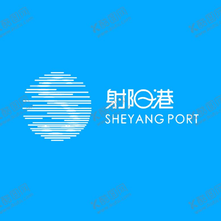 编号：19365202201626477837【酷图网】源文件下载-射阳港港口logo