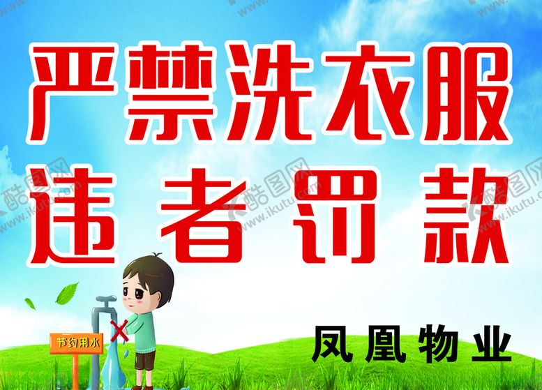 编号：49264003311913002724【酷图网】源文件下载-禁止洗衣服