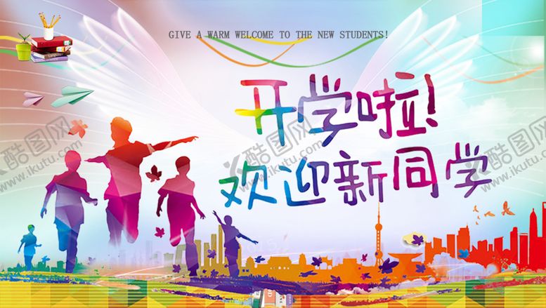 编号：14027810140553128650【酷图网】源文件下载-开学