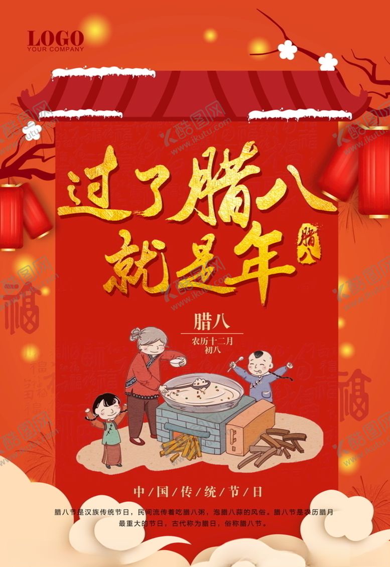 编号：51414105121243117631【酷图网】源文件下载-腊八节海报