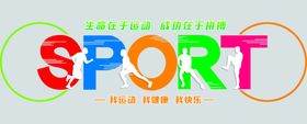 运动健身文化墙