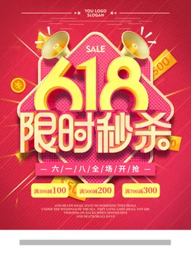 618海报年中大促销活动商品促销限时大促