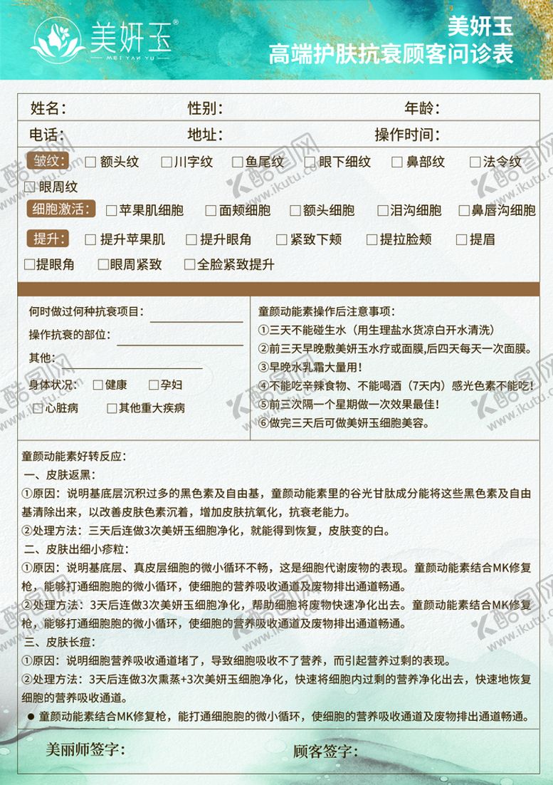 编号：50512710181431136713【酷图网】源文件下载-美妍玉问诊表