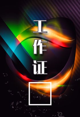 工作证设计食堂人员证件
