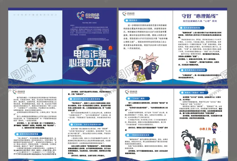 编号：91091804060717493885【酷图网】源文件下载-电信诈骗心理防卫战