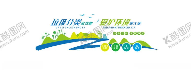编号：40662706272020524280【酷图网】源文件下载-垃圾类文化墙