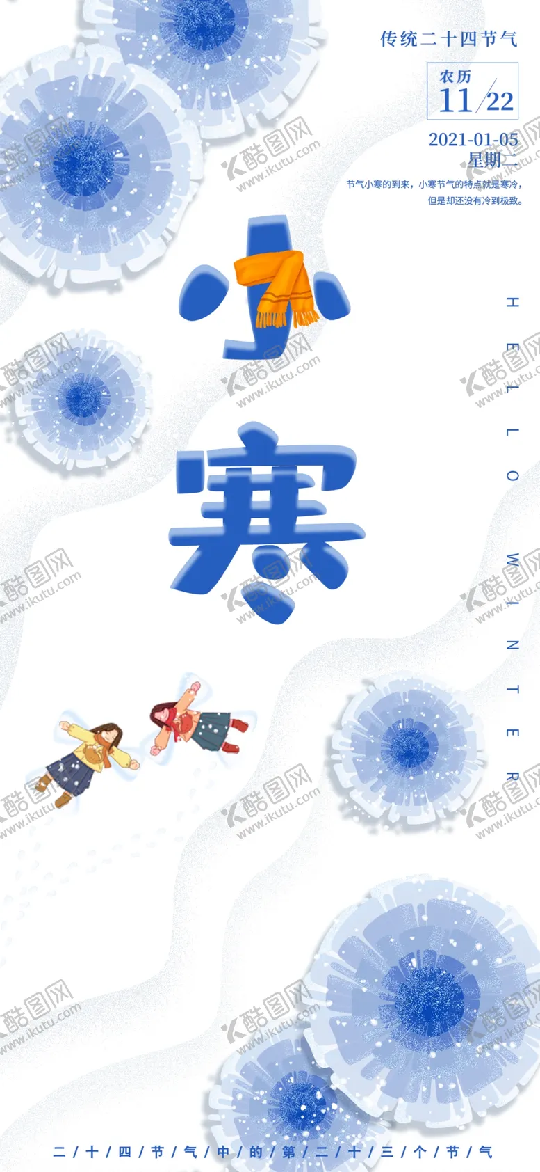 编号：41018004070854264807【酷图网】源文件下载-小寒海报小寒素材冰雪素材