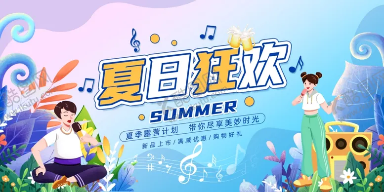 编号：53790704292052168496【酷图网】源文件下载-夏日狂欢