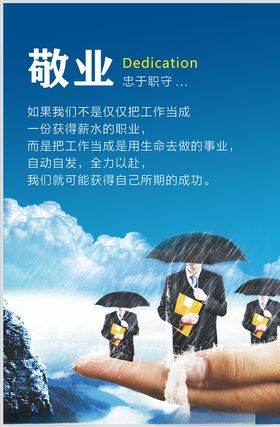 企业文化企业标语敬业展板