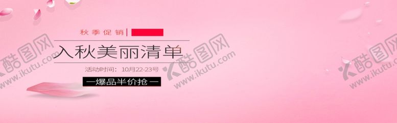 编号：39505709090411437590【酷图网】源文件下载-入秋美丽清单