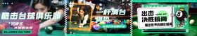 台球桌球banner