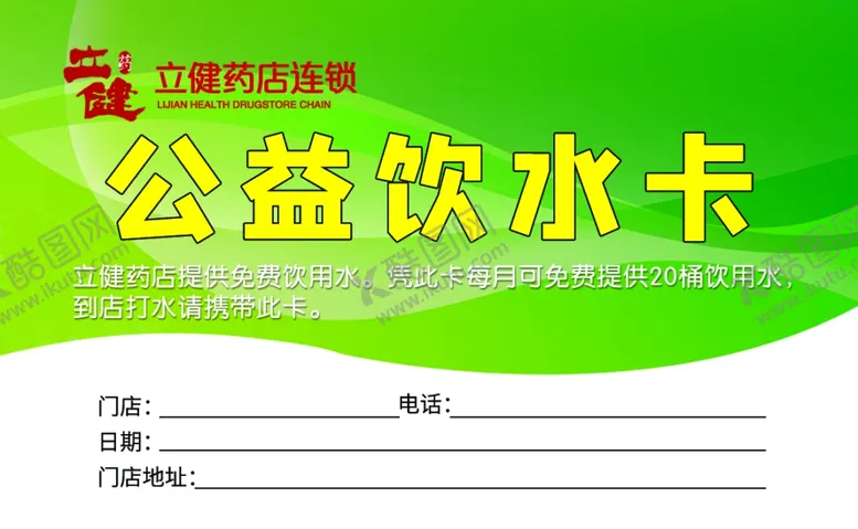 编号：80039902260836505157【酷图网】源文件下载-饮水卡