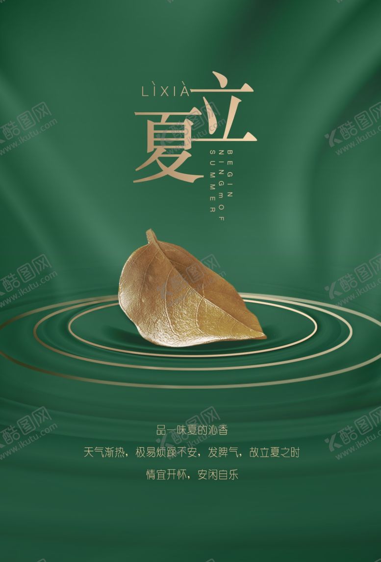 编号：46799205010627476480【酷图网】源文件下载-立夏海报