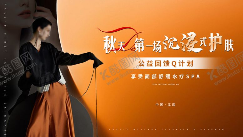 编号：52689910082230234361【酷图网】源文件下载-秋季医美展板