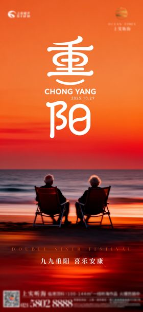 重阳节看海宣传海报