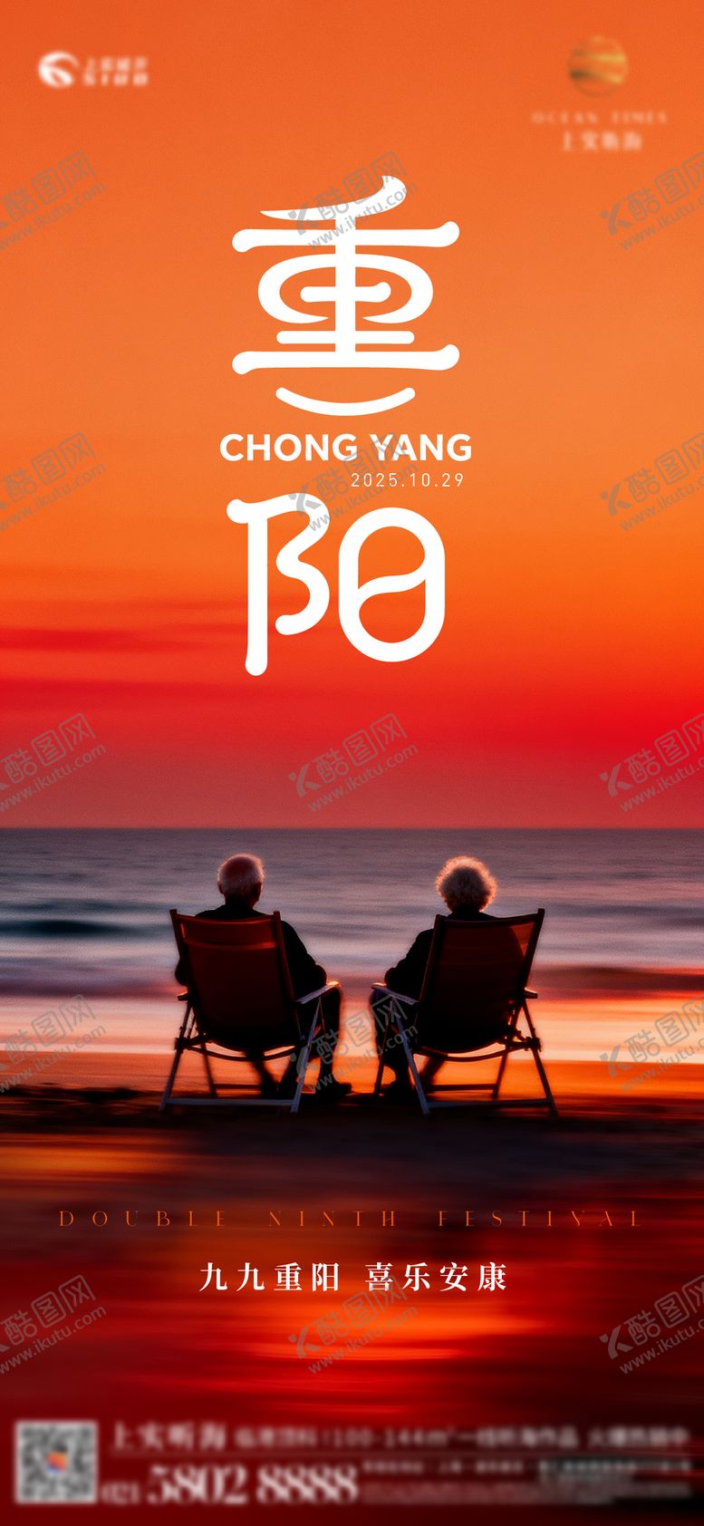 编号：65842810282316403694【酷图网】源文件下载-重阳节看海宣传海报