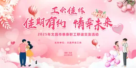 相亲大会交友联谊活动展板