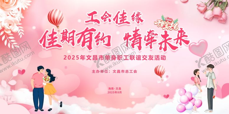 编号：23379410022211064507【酷图网】源文件下载-相亲大会交友联谊活动展板