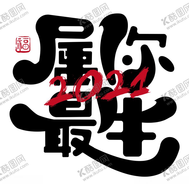 编号：82795804161058394206【酷图网】源文件下载-牛年字体PNG素材