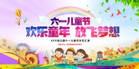 六一儿童节展板晚会文艺汇演