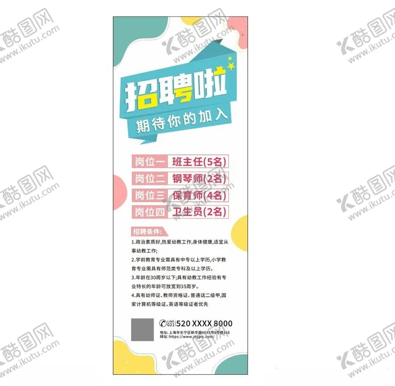 编号：56760102252331467327【酷图网】源文件下载-幼师招聘