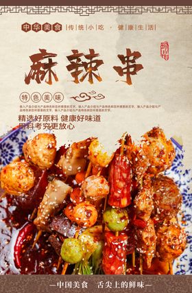 麻辣串